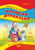 Шевчук Л.М. Малюємо. Штрихуємо (В гостях у бабусі) 5-6 років 978-617-03-0316-5