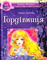 Крюкова Тамара Гордівниця 978-617-09-0821-6