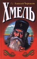 Алексей Черкасов Хмель. Сказания о людях тайги 5-04-001825-8