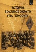 Волянюк Сергій Борисович Історія воєнної округи УПА “Лисоня” 978-966-10-5749-3