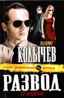 Колычев Владимир Развод по-бандитски 978-5-699-54963-4