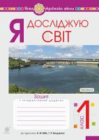 Будна Наталя Олександрівна, Заброцька Світлана Григорівна, Шост Наталія Богданівна, Гладюк Тетяна Володимирівна Я досліджую світ. 1 клас. Зошит. Ч. 2. До підруч. Бібік Н.М., Бондарчук Г.П. НУШ 978-966-10-5600-7