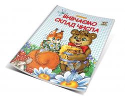 Гуменная Л.Н. сост. Вивчаємо склад числа 978-617-7292-11-0