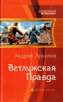 Архипов Андрей Ветлужская Правда 978-5-9922-1539-7