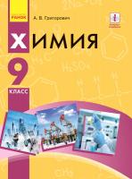 Григорович А.В. Химия. Учебник 9 класс для ОУЗ (с обучением на рус. яз.)