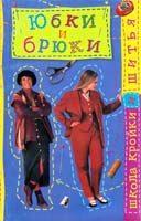 Юбки и брюки 5-17-003721-Х, 5-271-0Х045-7