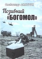 Дмитрук Олександр Позивний «Богомол» 978-617-7175-26-0