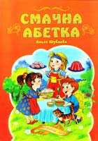 Шувалова Ольга Смачна абетка 966-674-154-7