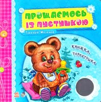Меламед Геннадій Прощаємось із пустушкою. Книжка-торохтушка. (картонка)