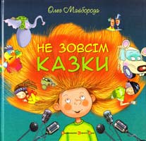 Майборода Олег Не зовсім казки 978-966-2909-23-4