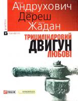 Андрухович, Дереш, Жадан Трициліндровий двигун любові 978-966-03-4382-5