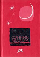 Міллер Г. Сонник : 10 000 тлумачень снів 978-966-339-603-3