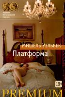 Уэльбек Мишель Платформа 978-5-389-13572-7