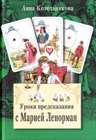 Котельникова А. Уроки предсказания с Марией Ленорман 978-5-9524-4719-6