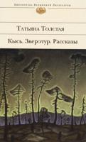Татьяна Толстая Кысь. Зверотур. Рассказы 978-5-699-35065-0