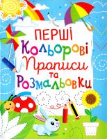 Перші кольорові прописи та розмальовки 978-966-936-099-1