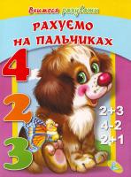 Дзюба П. Рахуємо на пальчиках. Книга-картонка. 978-966-469-061-1