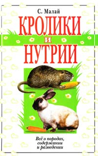 Малай С. Кролики и нутрии. Всё о породах, содержании и разведении 978-5-9567-1140-8