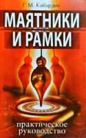 Кибардин Геннадий Маятники и рамки. Практическое руководство 978-5-00053-028-3