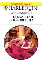 Джулия Джеймс Идеальная любовница 978-5-05-006564-3, 978-0-263-84817-5