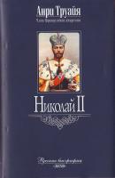 Труайя А. Николай II 5-699-02348-8