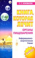 С. С. Коновалов Книга, которая лечит. Органы пищеварения 5-94946-060-х, 5-93878-283-9