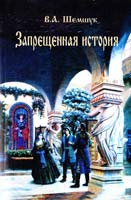 Шемшук Владимир Запрещенная история 978-5-91898-025-5