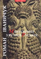Іваничук Роман Манускрипт з вулиці Руської: історичний роман 978-966-441-223-7