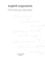 Содомора Андрій Пригорща хвилин: образки, мініатюри, катрени, думки. Вид. друге, доповн. 978-966-8399-23-7