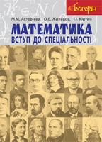 Астаф’єва Марія Миколаївна, Жильцов Олексій, Юртин Іван Математика. Вступ до спеціальності : навч. посібн. для студ. мат. спец. вищих навч. закл. 978-966-10-3191-2