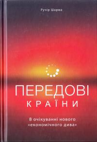 Ручір Шарма Передові країни. В очікуванні нового «економічного дива» 978-617-7552-01-6