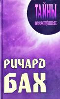Алла Мерцалова, Александр Грицанов Ричард Бах 978-985-489-910-7