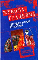 Жукова-Гладкова Мария Легенда о втором отражении 978-5-699-29019-2