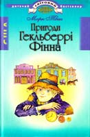 Твен Марк Пригоди Гекльберрі Фінна 978-966-661-870-5