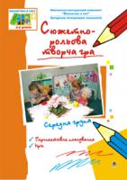 Жир Наталія Василівна, Якименко Світлана Іванівна Сюжетно-рольова творча гра.Середня група: Навч.посібник.Вікон. в світ. 978-966-408-524-0