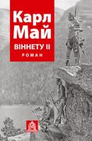 Май Карл Віннету 2 978-617-664-118-6