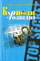 Скрипник Олександр Курйози у розвідці : документально-публіцистичні нариси 978-617-605-0452-1