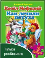 Козел Мефодій. Як лікували півня. Олексій Крилов. Пазли 5 шт