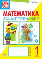 Будна Тетяна Богданівна Математика.Зошит-тренажер: 1 клас: у 2 ч. Ч. 2 978-966-10-3182-0
