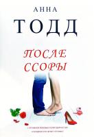 Тодд Анна После ссоры