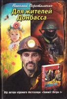 Воротиленко Микола Для жителей Донбасса 978-0-9867838-4-5