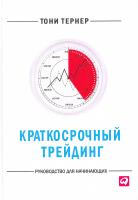 Тернер Тони Краткосрочный трейдинг. Руководство для начинающих 978-5-9614-6523-5