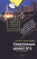 Ольга Тарасевич Смертельный аромат № 5 978-5-699-22803-4