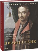 Коляда Ігор, Кирієнко Олександр, Коляда Світлана Пилип Орлик 978-966-03-8842-0