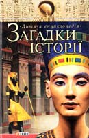 Авт.-упорядник Г. Е. Єрмановська Загадки історії 978-966-03-4395-5