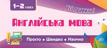 Собчук О. С. Англійська мова. 1-2 класи 978-966-284-600-3