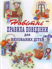Шалаєва Г.П. Новітні правила поведінки для вихованих дітей 966-8761-88-х