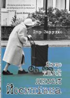 Зарудко Ігор Якщо твій янгол Йосипівна 978-617-7236-23-7