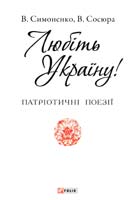 Симоненко Василь, Сосюра Володимир Любіть Україну 978-966-03-7228-3