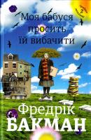 Бакман Фредрік Моя бабуся просить їй вибачити 978-966-97639-6-9